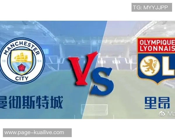 曼城与里昂技术对比分析揭示双方战术特点与优势劣势