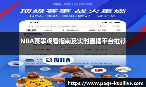 NBA赛事观看指南及实时直播平台推荐