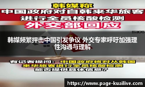 韩媒频繁抨击中国引发争议 外交专家呼吁加强理性沟通与理解