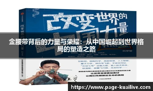 金腰带背后的力量与荣耀：从中国崛起到世界格局的塑造之路