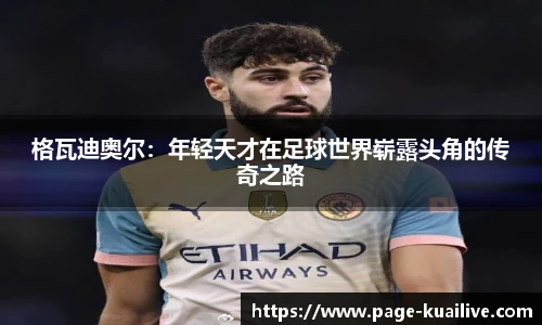 格瓦迪奥尔：年轻天才在足球世界崭露头角的传奇之路