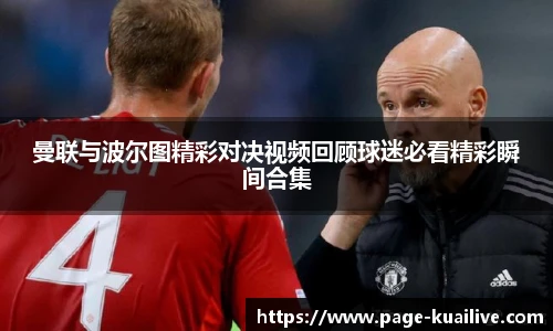 曼联与波尔图精彩对决视频回顾球迷必看精彩瞬间合集