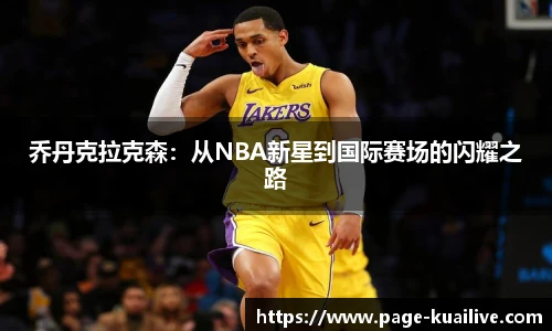 乔丹克拉克森：从NBA新星到国际赛场的闪耀之路
