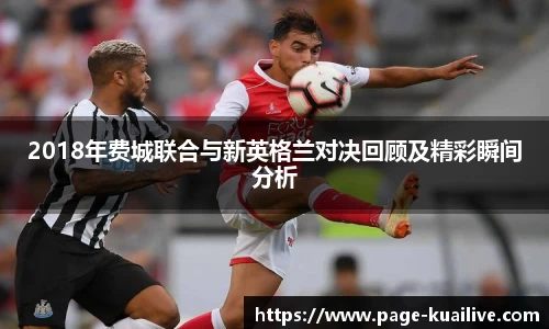 2018年费城联合与新英格兰对决回顾及精彩瞬间分析