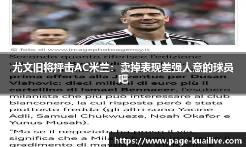 尤文旧将抨击AC米兰：卖掉表现差强人意的球员吧