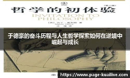 于德豪的奋斗历程与人生哲学探索如何在逆境中崛起与成长