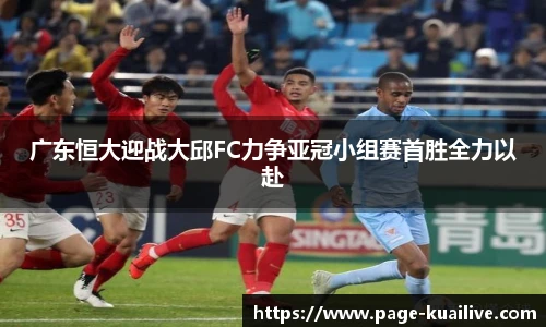 广东恒大迎战大邱FC力争亚冠小组赛首胜全力以赴