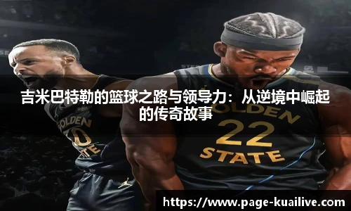 吉米巴特勒的篮球之路与领导力：从逆境中崛起的传奇故事
