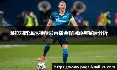 图拉对阵泽尼特精彩直播全程回顾与赛后分析