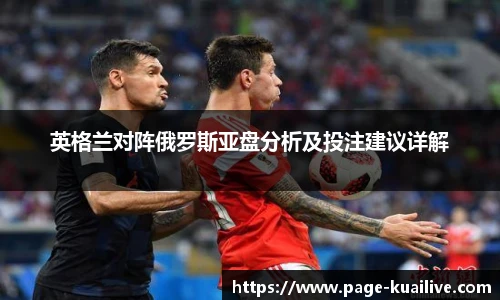 英格兰对阵俄罗斯亚盘分析及投注建议详解