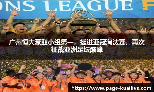 广州恒大豪取小组第一，挺进亚冠淘汰赛，再次征战亚洲足坛巅峰
