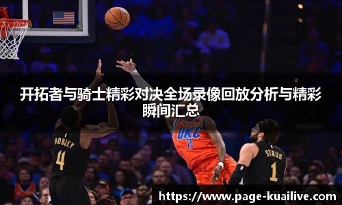 开拓者与骑士精彩对决全场录像回放分析与精彩瞬间汇总