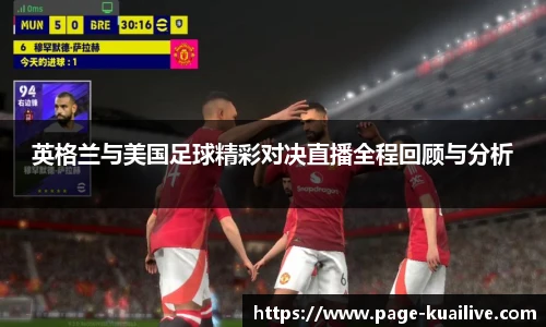 英格兰与美国足球精彩对决直播全程回顾与分析