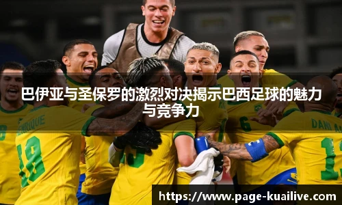 巴伊亚与圣保罗的激烈对决揭示巴西足球的魅力与竞争力