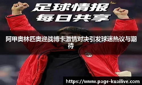 阿甲奥林匹奥迎战博卡激情对决引发球迷热议与期待