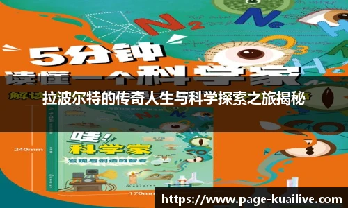 拉波尔特的传奇人生与科学探索之旅揭秘