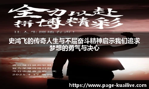 史鸿飞的传奇人生与不屈奋斗精神启示我们追求梦想的勇气与决心