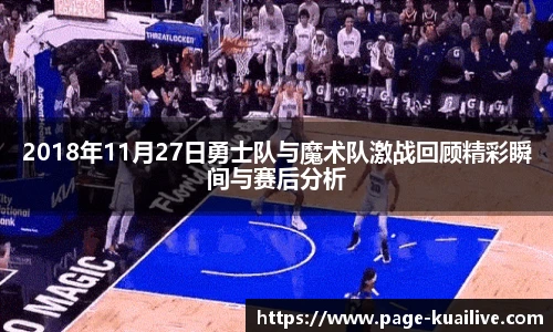 2018年11月27日勇士队与魔术队激战回顾精彩瞬间与赛后分析