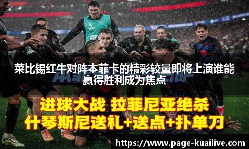 菜比锡红牛对阵本菲卡的精彩较量即将上演谁能赢得胜利成为焦点