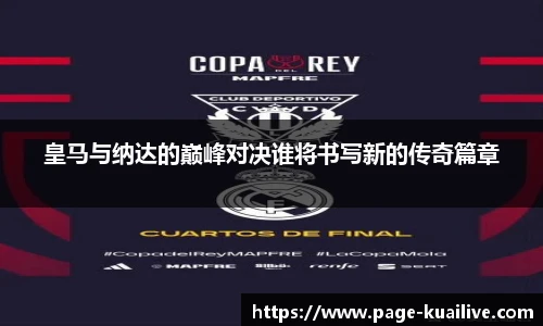 皇马与纳达的巅峰对决谁将书写新的传奇篇章