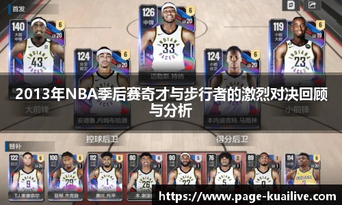 2013年NBA季后赛奇才与步行者的激烈对决回顾与分析