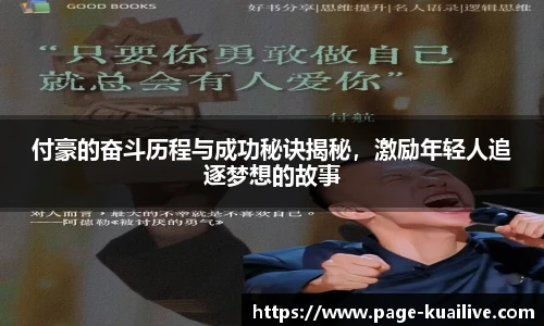 付豪的奋斗历程与成功秘诀揭秘，激励年轻人追逐梦想的故事