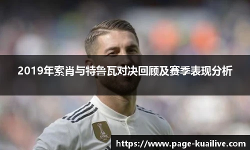 2019年索肖与特鲁瓦对决回顾及赛季表现分析