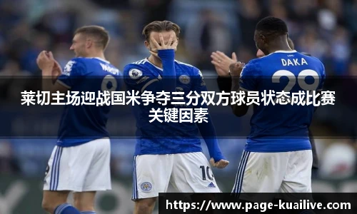 莱切主场迎战国米争夺三分双方球员状态成比赛关键因素