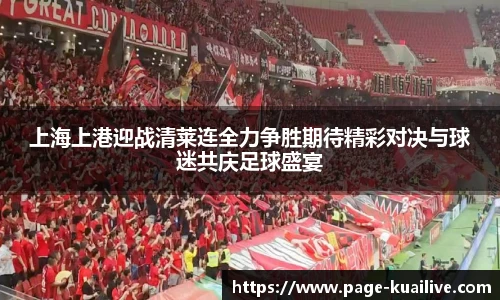 上海上港迎战清莱连全力争胜期待精彩对决与球迷共庆足球盛宴