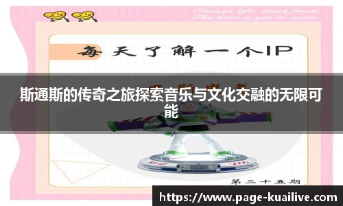 斯通斯的传奇之旅探索音乐与文化交融的无限可能