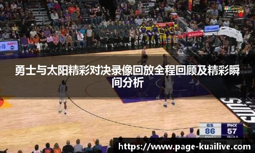 勇士与太阳精彩对决录像回放全程回顾及精彩瞬间分析