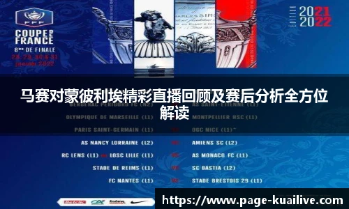 马赛对蒙彼利埃精彩直播回顾及赛后分析全方位解读