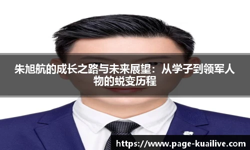 朱旭航的成长之路与未来展望：从学子到领军人物的蜕变历程