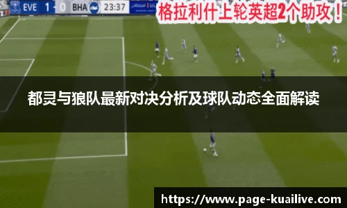 都灵与狼队最新对决分析及球队动态全面解读