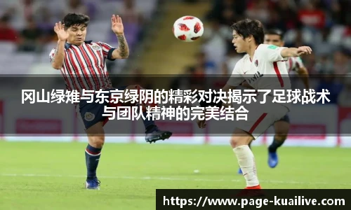 冈山绿雉与东京绿阴的精彩对决揭示了足球战术与团队精神的完美结合