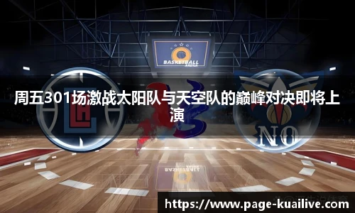 周五301场激战太阳队与天空队的巅峰对决即将上演