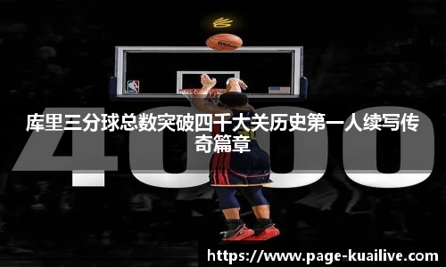 库里三分球总数突破四千大关历史第一人续写传奇篇章