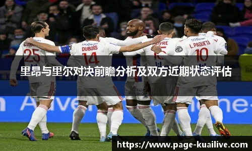 里昂与里尔对决前瞻分析及双方近期状态评估