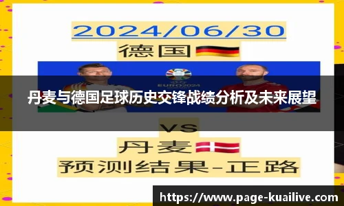 丹麦与德国足球历史交锋战绩分析及未来展望