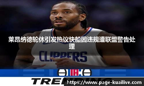 莱昂纳德轮休引发热议快船因违规遭联盟警告处理